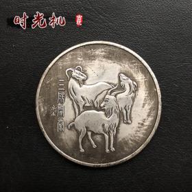 银元银币收藏仿古铜银元三羊开泰银元十二生肖羊银元直径约3.8厘