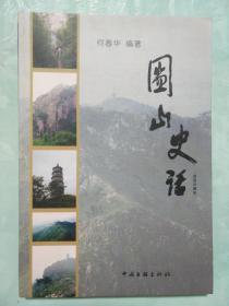 圌山史话