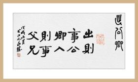 葛良胜，汉砖“出公卿”题跋书法：《出公卿》。中国书协会员、安徽省书协篆书委员会委员、安庆市书法家协会理事。保真包邮（拓片为一凡饰界亲拓，书法直接来自书法家本人）