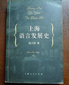 上海语言发展史