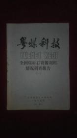 粤煤科技：全国煤矸石资源利用情况调查报告（一）