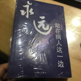 永远站在病人这一边