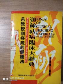 吕教授刮痧疏经健康法——300种祛病临床大辞典，作者盖章