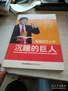 唤醒孩子心中沉睡的巨人