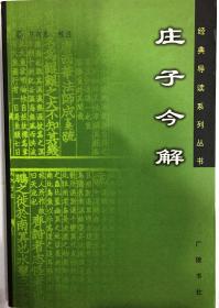 庄子今解-经典导读系列丛书（32开.平装.简体横排.广陵书社 2004年5月第1版第1印）