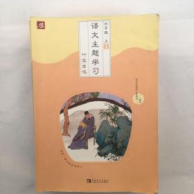 语文主题学习 六年级 上册 1-7