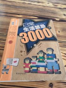 日常生活禁忌3000例