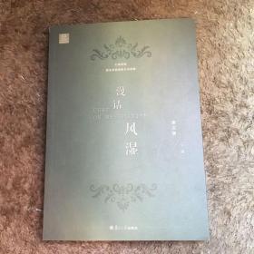 漫话风湿