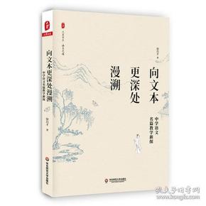 向文本更深处漫溯：中学语文名篇教学新探 大夏书系