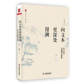 向文本更深处漫溯：中学语文名篇教学新探 大夏书系