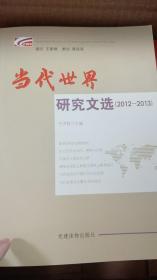 当代世界研究文选（2012-2013）