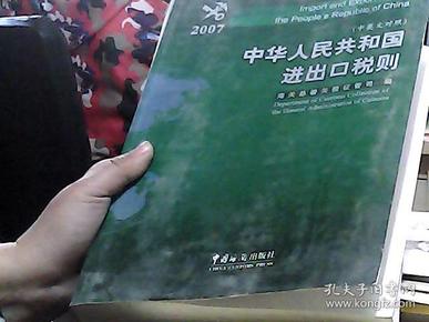 中华人民共和国进出口税则.2007.2007:中英文对照