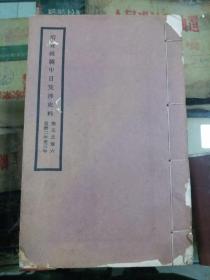 清宣统朝中日交涉史料 卷五、卷六（民国二十二年） 民国线装书配本专区5