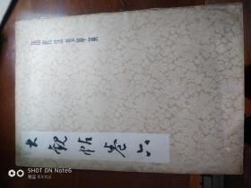 历代法术萃英   《大观帖卷六》1979一版一印