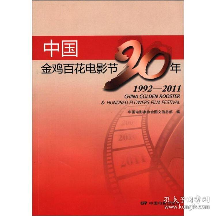 中国金鸡百花电影节20年（1992-2011）