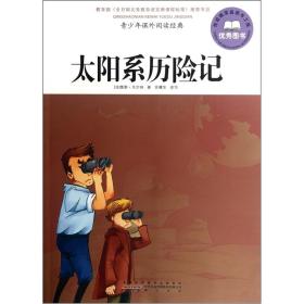 青少年课外阅读经典·太阳系历险记