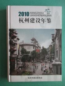 2010杭州建设年鉴（原版旧书）
