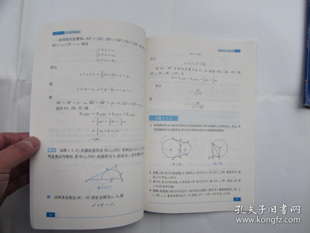 普通高中课程标准实验教科书（数学 选修4-1）--几何证明选讲