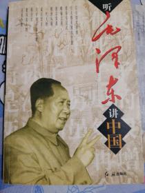 听毛泽东讲中国