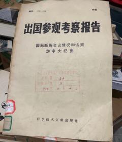 出国参观考察报告 国际断裂会议情况和访问加拿大纪要