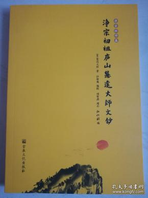 净宗初祖庐山慧远大师文钞（2016年一版一印、请阅“详细描述”、大32开106页）