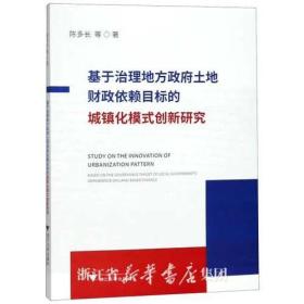 基于治理地方政府土地财政依赖目标的城镇化模式创新研究