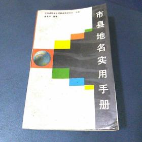 市县地名实用手册