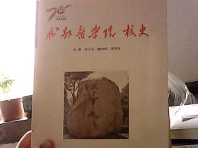 成都医学院校史