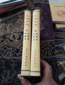 中国全史（24.28）2册