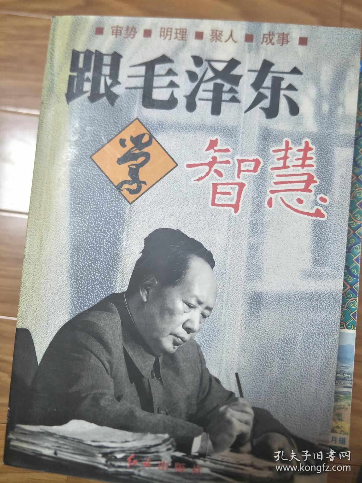 《跟毛泽东学智慧》正版现货!