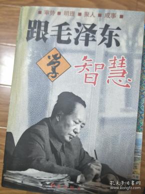 《跟毛泽东学智慧》正版现货!