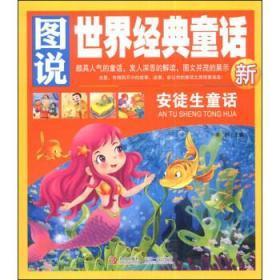 图说世界经典童话—安徒生童话G 李妍 青岛出版社