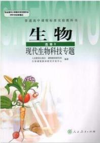 包邮二手正版人教版新课标高中生物选修三3现代生物科技专题课本