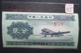 1953年贰分--飞机355【免邮费看店内说明