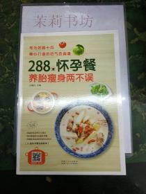 288道怀孕餐，养胎瘦身两不误