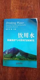 饮用水资源保护与可持续发展研究