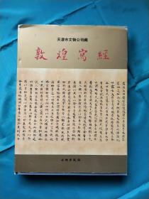 天津市文物公司藏：（敦煌写经）1998年10月一版一印，每页已检查核对不缺页，非馆藏