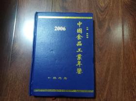 中国食品工业年鉴 2006 （16开 精装）