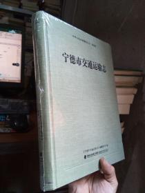 中华人民共和国地方志·福建省：宁德市交通运输志 2016年一版一印 布面精装 未拆封