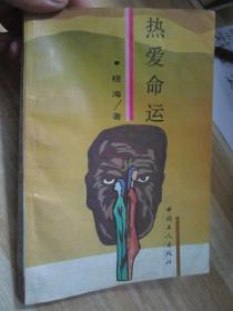 热爱生命