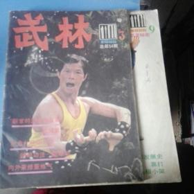 《武林》1986年3.9共两册