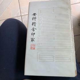 安持精舍印冣