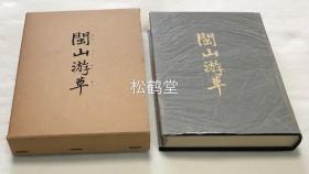 稀见，《闽山游草》1册全，有原封套，和本，汉文，1982年版，清代琉球政治家，诗人，华裔蔡大鼎出使福建福州时写下的汉诗集，内分《在庆良间的作品》，《在八重山的作品》，《在船中的作品》，《在福州的作品》等，详见详细描述。