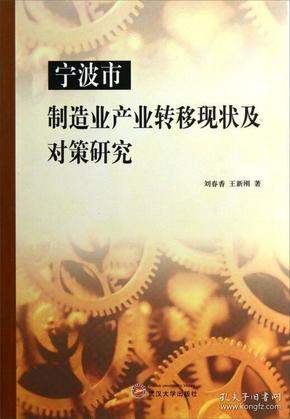 宁波市制造业产业转移现状及对策研究