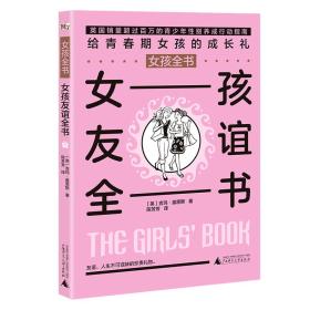 正版书 女孩全书:女孩友谊全书
