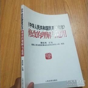 《中华人民共和国民事诉讼法》修改的理解与适用