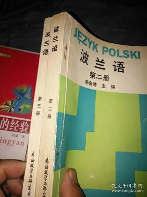 波兰语 第二册 第三册  2本合售
