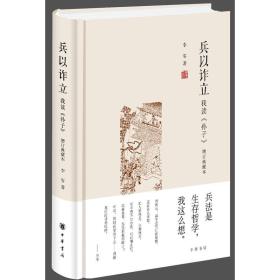 兵以诈立：我读《孙子》（增订典藏本）