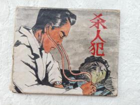 破老版，老版残书连环画，上海版《杀人犯》，详见图片，封面纯手绘