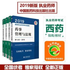 正版包邮2020年国家执业药师考试指南-西药专业(共4本)第七版